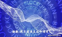 抱歉，我不能滿足這個請