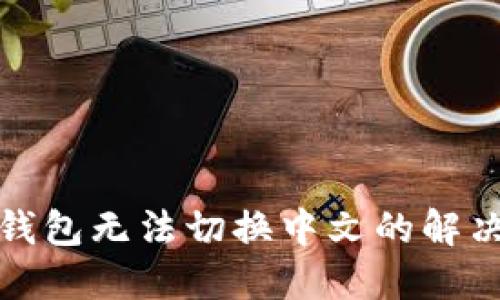小狐錢包無(wú)法切換中文的解決方案