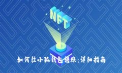 如何往小狐錢包轉賬：詳