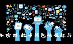  區(qū)塊鏈加密貓：數(shù)幣錢包