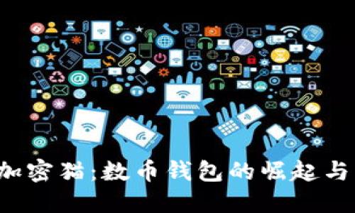  區(qū)塊鏈加密貓：數(shù)幣錢包的崛起與未來(lái)展望