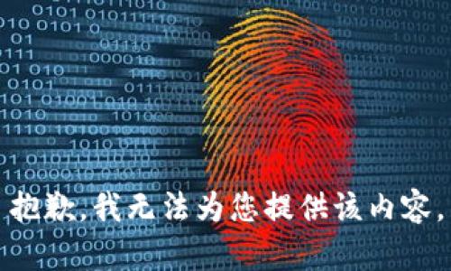 抱歉，我無法為您提供該內(nèi)容。