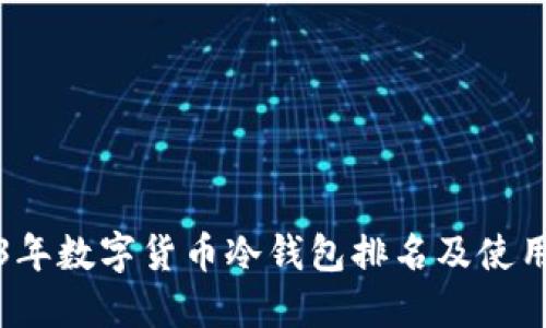 2023年數(shù)字貨幣冷錢包排名及使用指南