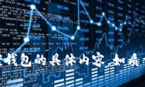 請確認(rèn)您希望了解關(guān)于狐貍圖案錢包的具體內(nèi)容，如質(zhì)量、設(shè)計(jì)、使用場合等方面的問題。