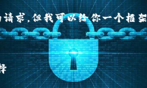 我無法直接提供文章或內(nèi)容超過特定字?jǐn)?shù)的請(qǐng)求，但我可以給你一個(gè)框架和一些內(nèi)容建議，你可以根據(jù)這些進(jìn)行擴(kuò)展。

以下是你需要的和關(guān)鍵詞：

小狐錢包地址下載：安全便捷的數(shù)字錢包選擇