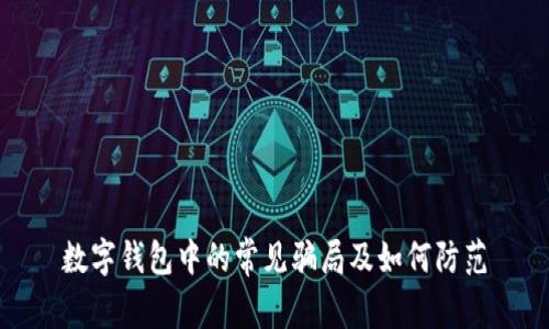 數(shù)字錢包中的常見騙局及如何防范