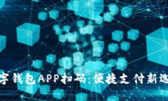 數(shù)字錢包APP掃碼：便捷支