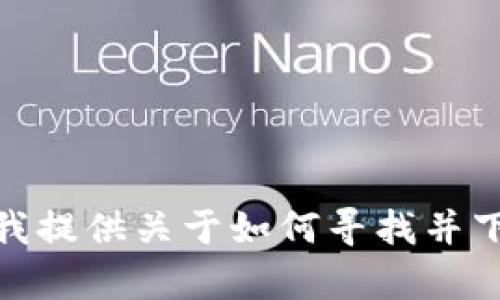 抱歉，我無法直接提供您所請求的特定內容。是否需要我提供關于如何尋找并下載小狐錢包的信息，或其相關功能及特點的詳細介紹？