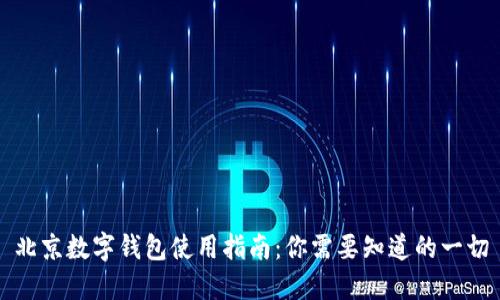 北京數(shù)字錢包使用指南：你需要知道的一切