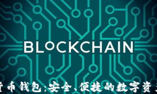 
小狐加密貨幣錢包：安全、便捷的數(shù)字資產(chǎn)管理工具