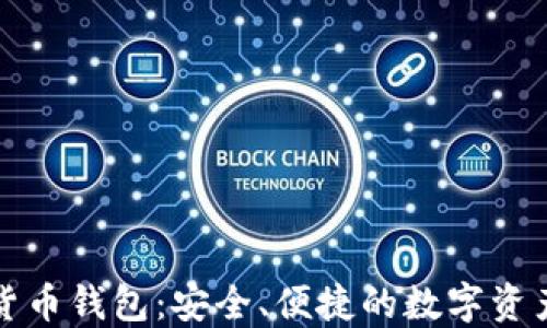 
小狐加密貨幣錢包：安全、便捷的數(shù)字資產(chǎn)管理工具