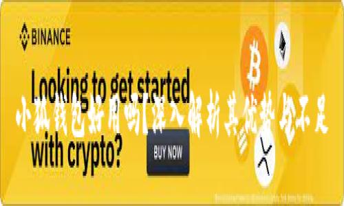 小狐錢包好用嗎？深入解析其優(yōu)勢(shì)與不足