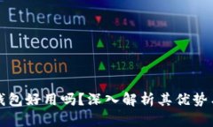 小狐錢包好用嗎？深入解