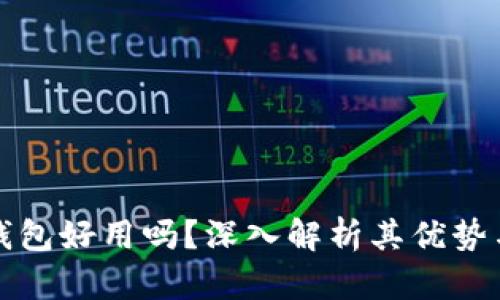 小狐錢包好用嗎？深入解析其優(yōu)勢(shì)與不足