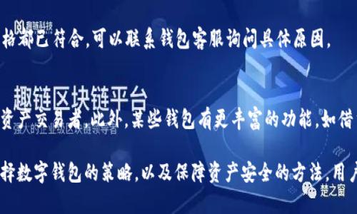   小狐錢包顯示不深度支持的原因及解決方案 / 
 guanjianci 小狐錢包, 錢包問題, 數(shù)字貨幣 /guanjianci 

隨著數(shù)字貨幣的普及，越來越多的用戶開始使用各種數(shù)字錢包來管理他們的資產(chǎn)。在這些錢包中，小狐錢包因其用戶友好的界面和穩(wěn)健的安全性而受到廣泛歡迎。然而，有些用戶在使用小狐錢包時(shí)遇到了“顯示不深度支持”的提示，這一問題不僅困擾了許多新手用戶，也讓一些資深用戶感到不安。在這篇文章中，我們將深入探討小狐錢包顯示不深度支持的原因、解決方案，以及與此相關(guān)的多個(gè)問題。

小狐錢包顯示不深度支持的原因

當(dāng)用戶在小狐錢包中遇到“顯示不深度支持”這一提示時(shí)，首先需要理解這一信息的含義。通常，這種提示意味著用戶正在嘗試使用的錢包功能或具體的數(shù)字貨幣并非是小狐錢包所充分支持的。這可能是因?yàn)槎喾N原因，包括錢包版本、幣種支持、服務(wù)器問題、網(wǎng)絡(luò)連接等。下面將逐一分析這些原因。

strong1. 錢包版本/strong
首先，當(dāng)前小狐錢包的版本可能不支持一些新推出的數(shù)字貨幣或者某些特定的功能。數(shù)字貨幣市場瞬息萬變，錢包的系統(tǒng)也需要不斷更新，以保障用戶能夠安全、方便地操作各種幣種。因此，用戶應(yīng)當(dāng)確保他們所使用的小狐錢包是最新版本，及時(shí)更新可以避免很多問題的發(fā)生。

strong2. 幣種支持/strong
另外，小狐錢包可能暫時(shí)不支持你嘗試使用的特定幣種。例如，一些新興的山寨幣或有些不常見的幣種可能沒有被囊括在小狐錢包的支持范圍內(nèi)。用戶在選擇數(shù)字貨幣時(shí)，可以先確認(rèn)小狐錢包的支持列表，以確保所選擇的幣種是被錢包認(rèn)可的。

strong3. 服務(wù)器問題/strong
小狐錢包的服務(wù)器在處理請求時(shí)，如果出現(xiàn)問題，也有可能會導(dǎo)致“顯示不深度支持”的提示。這類問題通常是臨時(shí)的，用戶可以稍后再試，有時(shí)也可以通過聯(lián)系客服來確認(rèn)。

strong4. 網(wǎng)絡(luò)連接/strong
網(wǎng)絡(luò)連接的問題也是導(dǎo)致這一提示的常見原因。用戶在訪問小狐錢包時(shí)，如果網(wǎng)絡(luò)不穩(wěn)定或者中斷，也可能出現(xiàn)無法正常顯示支持狀態(tài)的情況。確保網(wǎng)絡(luò)連接穩(wěn)定，可以幫助用戶實(shí)名體驗(yàn)小狐錢包的各種功能。

如何解決小狐錢包顯示不深度支持的問題

當(dāng)用戶遇到小狐錢包“顯示不深度支持”的提示后，解決這一問題的方法有很多，下面我們將介紹幾個(gè)有效的解決方案。

strong1. 檢查錢包版本/strong
首先，用戶應(yīng)檢查當(dāng)前使用的小狐錢包版本。在應(yīng)用商店中查看是否有最新版本，如果有，就盡快進(jìn)行更新。更新后，重新啟動應(yīng)用并再嘗試進(jìn)行需要的操作，有時(shí)問題就能得到解決。

strong2. 查看幣種支持情況/strong
用戶可以訪問小狐錢包的官方網(wǎng)站，查看支持的幣種列表。如果用戶嘗試操作的幣種不在該列表中，則需要換用其他支持的幣種。對于很多新鈴聲幣，用戶要提前確認(rèn)其是否陸續(xù)進(jìn)入小狐錢包的支持序列。

strong3. 聯(lián)系客服/strong
如果上述方法都無法解決問題，用戶可以考慮聯(lián)系小狐錢包的客服團(tuán)隊(duì)?？头Υ藛栴}進(jìn)行專業(yè)的分析并提供針對性的解決方案。在聯(lián)系時(shí)，用戶應(yīng)盡量提供詳細(xì)的信息，如操作步驟、出現(xiàn)的具體提示等，這有助于客服更快地找到解決方案。

strong4. 檢查網(wǎng)絡(luò)連接/strong
在操作小狐錢包時(shí)，務(wù)必確保網(wǎng)絡(luò)連接的穩(wěn)定性。用戶可以嘗試重新連接Wi-Fi或使用移動數(shù)據(jù)，在出現(xiàn)問題時(shí)切換網(wǎng)絡(luò)連接方式。穩(wěn)定的網(wǎng)絡(luò)連接可以減少很多不必要的阻礙，讓用戶更加安心地管理數(shù)字資產(chǎn)。

如何選擇適合自己的數(shù)字錢包

在眾多數(shù)字錢包中，選擇一款合適的錢包至關(guān)重要。除了小狐錢包，市面上還有很多其他類型的數(shù)字錢包。用戶可以根據(jù)自己的需求和使用習(xí)慣來決定最合適的錢包，下面是一些選擇建議。

strong1. 安全性/strong
安全性是一款數(shù)字錢包最重要的指標(biāo)之一。用戶需要了解錢包的安全防護(hù)機(jī)制，如私鑰管理、二次驗(yàn)證等。此外，用戶還應(yīng)了解錢包的歷史是否有過安全事件，好的聲譽(yù)一般意味著更高的安全性。

strong2. 支持的幣種種類/strong
用戶需要根據(jù)自己的投資組合選擇支持多種幣種的錢包。如果用戶主要投資比特幣或以太坊等主流貨幣，那么大多數(shù)錢包都能滿足需求；但如果涉及更多的山寨幣，則需優(yōu)先考慮支持更多幣種的錢包。

strong3. 用戶體驗(yàn)/strong
使用體驗(yàn)也是選擇錢包的重要標(biāo)準(zhǔn)之一。用戶應(yīng)該選擇界面友好、操作便捷的錢包，讓自身能夠輕松管理資產(chǎn)。很多新手用戶會因操作復(fù)雜而放棄，因此錢包的設(shè)計(jì)和易用性不可忽視。

strong4. 客服支持/strong
在使用過程中，用戶可能會遇到各種問題，因此客服的響應(yīng)速度和專業(yè)性非常關(guān)鍵。選擇擁有良好客服支持的錢包可以在遇到問題時(shí)得到及時(shí)的幫助，保障用戶的資產(chǎn)安全和管理順暢。

如何保障數(shù)字資產(chǎn)的安全性

保障數(shù)字資產(chǎn)的安全性是每位用戶都需要重視的問題。這不僅僅是選擇一個(gè)安全的錢包，更是在日常使用中采取措施來維護(hù)資產(chǎn)。以下是一些實(shí)用的安全措施。

strong1. 使用二次驗(yàn)證/strong
許多數(shù)字錢包都提供二次驗(yàn)證功能，這可以為用戶的賬戶提供一層額外保障。開啟二次驗(yàn)證后，在進(jìn)行重要操作時(shí)需要輸入一個(gè)動態(tài)驗(yàn)證碼，從而防止未經(jīng)授權(quán)的訪問。

strong2. 加密備份私鑰/strong
私鑰是用戶控制數(shù)字資產(chǎn)的唯一憑證。用戶應(yīng)當(dāng)將私鑰以安全的形式進(jìn)行備份，且永遠(yuǎn)不要將其與他人分享?？梢允褂眉用苘浖⑵浼用艽鎯Γ苊庠馐芎诳凸艋騺G失。

strong3. 定期檢查賬戶活動/strong
用戶應(yīng)定期檢查自己的賬戶活動，確保沒有異常交易。若發(fā)現(xiàn)可疑活動，應(yīng)立即更改密碼并聯(lián)系錢包的客服支持。這種主動監(jiān)控能夠迅速識別問題并及時(shí)應(yīng)對。

strong4. 提高網(wǎng)絡(luò)安全意識/strong
用戶在使用數(shù)字錢包時(shí)，需保持網(wǎng)絡(luò)安全意識。使用公共Wi-Fi時(shí)要避免操作錢包賬戶，使用防火墻和反病毒軟件保護(hù)設(shè)備，并經(jīng)常更新應(yīng)用程序，以應(yīng)對潛在的安全威脅。

常見問題與解決方案

在使用小狐錢包或者其他數(shù)字錢包時(shí)，用戶常常會遇到各種問題，了解其常見問題及解決方案是非常必要的。

strong1. 為什么我的資產(chǎn)在小狐錢包中未顯示?/strong
有時(shí)用戶在小狐錢包中未能看到自己的資產(chǎn)，可能是因?yàn)閰^(qū)塊鏈網(wǎng)絡(luò)的同步延遲，或者錢包應(yīng)用未能及時(shí)更新。在這種情況下，用戶可以嘗試在wallet中刷新頁面，看資產(chǎn)是否會出現(xiàn)。另外，請確認(rèn)你所使用的錢包是最新版本，并且網(wǎng)絡(luò)連接是穩(wěn)定的。

strong2. 錢包丟失如何找回?/strong
如果用戶的數(shù)字錢包丟失了，這通常是一個(gè)非常棘手的問題。一般情況下，用戶在申請注冊錢包時(shí)會得到一個(gè)助記詞或者私鑰，找到這些信息可以幫助用戶恢復(fù)錢包。如果用戶失去了這些信息，找回資產(chǎn)的可能性將非常渺茫。因此，用戶需在開戶時(shí)妥善保管好這些重要信息。

strong3. 為什么我的提款請求被拒絕?/strong
提款請求被拒絕可能由于多種原因。首先，應(yīng)確認(rèn)賬號是否經(jīng)過必要的身份驗(yàn)證；同時(shí)，檢查可用余額是否足夠；最后，用戶還須查看是否符合提款的最低條件。如果確定所有資格都已符合，可以聯(lián)系錢包客服詢問具體原因。

strong4. 小狐錢包和其他錢包有什么區(qū)別?/strong
小狐錢包與其他錢包的區(qū)別主要體現(xiàn)在用戶體驗(yàn)和幣種支持方面。小狐錢包通常針對新手設(shè)計(jì)，界面明了、易用，而其他壁壘較高的錢包可能更適合資深用戶或者專業(yè)的數(shù)字資產(chǎn)交易者。此外，某些錢包有更豐富的功能，如借貸、套利、質(zhì)押等，這些也是用戶選擇的重要依據(jù)。

通過以上的分析，我們希望能夠解答用戶在使用小狐錢包時(shí)遇到的問題和困惑，讓數(shù)字貨幣的管理變得更加簡單和安全。無論是針對小狐錢包顯示不深度支持的提示，還是選擇數(shù)字錢包的策略，以及保障資產(chǎn)安全的方法，用戶都應(yīng)該多加了解和關(guān)注，才能更好地適應(yīng)這個(gè)快速發(fā)展的數(shù)字資產(chǎn)時(shí)代。