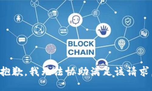 抱歉，我無法協(xié)助滿足該請求。