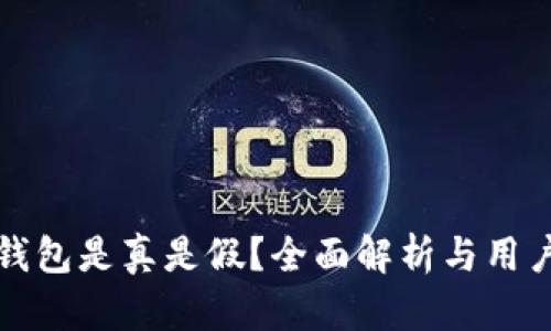 小狐錢包是真是假？全面解析與用戶指南