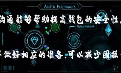 請注意：因為我是一個AI助手，無法提供實時的金融或市場數據，以下內容僅供參考。


  小狐錢包代幣消失原因及解決方案 / 

關鍵詞：
 guanjianci 小狐錢包, 代幣消失, 解決方案 /guanjianci 

引言
在數字貨幣日益普及的今天，越來越多的人開始使用各類數字錢包來管理自己的加密資產。然而，在使用小狐錢包的過程中，一些用戶可能會遇到代幣消失的問題。這種情況讓不少用戶感到困惑和不安，下面我們將詳細探討小狐錢包代幣看不到的原因及解決方案。

小狐錢包代幣看不到的原因
首先，我們需要明確小狐錢包代幣看不到的具體原因。通常，這種情況可能由以下幾種因素造成：

h41. 交易未確認/h4
在區(qū)塊鏈網絡上，任何交易都需要經過一定數量的驗證。未確認的交易不會立即顯示在錢包中。如果您剛剛進行了代幣交易，需要稍等片刻，以便交易得到驗證并確認。

h42. 區(qū)塊鏈網絡問題/h4
區(qū)塊鏈網絡有可能出現擁堵或故障，導致交易延遲。在這種情況下，即使交易已發(fā)送，小狐錢包也可能無法及時更新代幣余額。

h43. 錢包地址錯誤/h4
確保您使用的是正確的錢包地址。如果您操作不當，可能將代幣發(fā)送到錯誤的地址，導致代幣在其他錢包中顯示，而不是小狐錢包中。

h44. 軟件問題/h4
小狐錢包可能會出現軟件故障，導致代幣不顯示或顯示不正常。此時，您可以嘗試更新軟件或重新安裝應用程序。

如何解決小狐錢包代幣看不到的問題
在了解了可能的原因后，我們可以討論一些解決方案，幫助用戶找回看不到的代幣。

h41. 檢查網絡連接/h4
首先，確保您的手機或設備連接到網絡。這是確認交易狀態(tài)的基礎。如果網絡連接不穩(wěn)定，可以嘗試重置網絡或連接到更穩(wěn)定的網絡。

h42. 查看交易記錄/h4
登錄您的小狐錢包，在交易記錄中查看相關交易的狀態(tài)。如果交易處于待確認狀態(tài)，可以耐心等待確認后再進行檢查。

h43. 更換節(jié)點/h4
有時，節(jié)點會影響交易數據的更新。您可以嘗試更換錢包中連接的節(jié)點，以便獲取最新的交易信息。

h44. 重新掃描余額/h4
在應用設置中，通常有一個“重新掃描”選項，可以幫助您重新加載錢包中的資產信息。使用這個功能可以解決很多顯示不正常的問題。

h45. 更新錢包應用/h4
確保您使用的是最新版本的小狐錢包。如果不確定，請前往應用商店查看更新信息，并及時更新。

相關問題及詳細解析

問題1：如何確認交易狀態(tài)？
確認交易狀態(tài)是確保代幣成功轉移的關鍵。您可以通過以下步驟確認您的交易狀態(tài)：

h4步驟1：查看交易記錄/h4
首先，登錄小狐錢包，進入交易記錄頁面。在這里，您應該能夠看到所有的交易活動，包括發(fā)送和接收的代幣。每筆交易都會顯示相關的信息，如交易時間、狀態(tài)等。

h4步驟2：查找交易哈希/h4
每筆交易在區(qū)塊鏈上都有一個唯一的交易哈希。您可以在小狐錢包中找到這個哈希，然后前往區(qū)塊鏈瀏覽器（例如Etherscan）進行查詢。在瀏覽器中，輸入您的交易哈希，檢查交易的狀態(tài)。如果交易狀態(tài)為“已確認”，則意味著代幣已經成功轉移。

h4步驟3：查看區(qū)塊鏈狀態(tài)/h4
此外，部分區(qū)塊鏈可能會顯示礦工費用、確認人數等信息，這些都有助于確認您的交易是否已經被打包到區(qū)塊鏈中。在繁忙的時候，交易有時可能需要更長的時間才能被確認。

問題2：為什么我的代幣總是延遲顯示？
代幣延遲顯示通常是由以下幾種原因引起的：

h4網絡擁堵/h4
如果區(qū)塊鏈網絡擁堵，交易確認的時間可能會延長。這種情況在網絡使用頻繁的時間段更常見，例如在大規(guī)模ICO進行時，或市場波動期間。

h4礦工費用設置不足/h4
部分錢包允許用戶選擇礦工費用。如果您設置的礦工費用過低，交易可能會被延遲。驗證者通常會優(yōu)先處理那些支付更高費用的交易。

h4節(jié)點問題/h4
連接的節(jié)點如果出現故障或沒有更新時，可能導致您無法及時看到最新的代幣狀態(tài)。這時可以嘗試更換節(jié)點進行確認。

h4地區(qū)限制/h4
另一個因素可能是地區(qū)限制。在某些地區(qū)，使用某些錢包服務時可能會受限，導致代幣未能及時顯示。

問題3：為什么代幣在小狐錢包中顯示為零？
代幣顯示為零的原因可能是多種多樣的：

h4錢包地址錯誤/h4
檢查您當前登錄的錢包地址是否正確，并確保您查看的代幣確實在此地址下。有時，用戶在轉移代幣時可能會錯誤輸入或復印地址，導致無法找到資產。

h4代幣未添加/h4
部分代幣不會自動出現在錢包中，需要用戶手動添加。您可以在小狐錢包尋找“添加代幣”的選項，輸入代幣合約地址進行添加。

h4同步問題/h4
有時，小狐錢包與區(qū)塊鏈之間的同步可能出現問題，導致無法正確顯示余額。在這種情況下，您可以嘗試重新啟動應用或使用“重新掃描余額”的功能。

問題4：小狐錢包的安全性如何？
小狐錢包的安全性是許多用戶關注的重點，以下是幾個安全性方面的考慮：

h4密鑰保護/h4
小狐錢包采用私鑰控制用戶的資產。由于私鑰的安全性直接關系到您的資產安全，務必妥善保管，不要輕易分享給他人。

h4多重驗證/h4
小狐錢包支持多重身份驗證，可以為賬戶增加一層額外保護。設置兩步驗證可以降低被黑客攻擊的風險。

h4持續(xù)更新/h4
錢包的開發(fā)團隊會定期對應用進行更新，以修復已知漏洞和增強安全性。確保您的應用版本是最新的，這是保障資產安全的必要措施。

h4用戶反饋機制/h4
小狐錢包也提供用戶反饋機制，如果發(fā)現任何問題或交易異常，可以及時向官方報備，獲取幫助和處理。及時響應和溝通能夠幫助提高錢包的安全性。

總結
小狐錢包代幣看不到的問題通常可以通過一些簡單的步驟解決。在使用錢包之前，了解其可能遇到的風險和問題，并做好相應的準備，可以減少因操作失誤導致的經濟損失。如果遇到復雜問題，建議聯系官方客服以獲取進一步的支持。