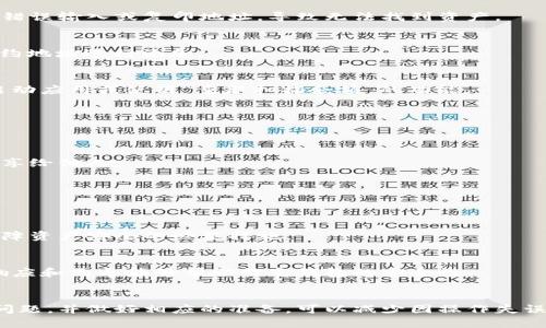 請注意：因為我是一個AI助手，無法提供實時的金融或市場數據，以下內容僅供參考。


  小狐錢包代幣消失原因及解決方案 / 

關鍵詞：
 guanjianci 小狐錢包, 代幣消失, 解決方案 /guanjianci 

引言
在數字貨幣日益普及的今天，越來越多的人開始使用各類數字錢包來管理自己的加密資產。然而，在使用小狐錢包的過程中，一些用戶可能會遇到代幣消失的問題。這種情況讓不少用戶感到困惑和不安，下面我們將詳細探討小狐錢包代幣看不到的原因及解決方案。

小狐錢包代幣看不到的原因
首先，我們需要明確小狐錢包代幣看不到的具體原因。通常，這種情況可能由以下幾種因素造成：

h41. 交易未確認/h4
在區(qū)塊鏈網絡上，任何交易都需要經過一定數量的驗證。未確認的交易不會立即顯示在錢包中。如果您剛剛進行了代幣交易，需要稍等片刻，以便交易得到驗證并確認。

h42. 區(qū)塊鏈網絡問題/h4
區(qū)塊鏈網絡有可能出現擁堵或故障，導致交易延遲。在這種情況下，即使交易已發(fā)送，小狐錢包也可能無法及時更新代幣余額。

h43. 錢包地址錯誤/h4
確保您使用的是正確的錢包地址。如果您操作不當，可能將代幣發(fā)送到錯誤的地址，導致代幣在其他錢包中顯示，而不是小狐錢包中。

h44. 軟件問題/h4
小狐錢包可能會出現軟件故障，導致代幣不顯示或顯示不正常。此時，您可以嘗試更新軟件或重新安裝應用程序。

如何解決小狐錢包代幣看不到的問題
在了解了可能的原因后，我們可以討論一些解決方案，幫助用戶找回看不到的代幣。

h41. 檢查網絡連接/h4
首先，確保您的手機或設備連接到網絡。這是確認交易狀態(tài)的基礎。如果網絡連接不穩(wěn)定，可以嘗試重置網絡或連接到更穩(wěn)定的網絡。

h42. 查看交易記錄/h4
登錄您的小狐錢包，在交易記錄中查看相關交易的狀態(tài)。如果交易處于待確認狀態(tài)，可以耐心等待確認后再進行檢查。

h43. 更換節(jié)點/h4
有時，節(jié)點會影響交易數據的更新。您可以嘗試更換錢包中連接的節(jié)點，以便獲取最新的交易信息。

h44. 重新掃描余額/h4
在應用設置中，通常有一個“重新掃描”選項，可以幫助您重新加載錢包中的資產信息。使用這個功能可以解決很多顯示不正常的問題。

h45. 更新錢包應用/h4
確保您使用的是最新版本的小狐錢包。如果不確定，請前往應用商店查看更新信息，并及時更新。

相關問題及詳細解析

問題1：如何確認交易狀態(tài)？
確認交易狀態(tài)是確保代幣成功轉移的關鍵。您可以通過以下步驟確認您的交易狀態(tài)：

h4步驟1：查看交易記錄/h4
首先，登錄小狐錢包，進入交易記錄頁面。在這里，您應該能夠看到所有的交易活動，包括發(fā)送和接收的代幣。每筆交易都會顯示相關的信息，如交易時間、狀態(tài)等。

h4步驟2：查找交易哈希/h4
每筆交易在區(qū)塊鏈上都有一個唯一的交易哈希。您可以在小狐錢包中找到這個哈希，然后前往區(qū)塊鏈瀏覽器（例如Etherscan）進行查詢。在瀏覽器中，輸入您的交易哈希，檢查交易的狀態(tài)。如果交易狀態(tài)為“已確認”，則意味著代幣已經成功轉移。

h4步驟3：查看區(qū)塊鏈狀態(tài)/h4
此外，部分區(qū)塊鏈可能會顯示礦工費用、確認人數等信息，這些都有助于確認您的交易是否已經被打包到區(qū)塊鏈中。在繁忙的時候，交易有時可能需要更長的時間才能被確認。

問題2：為什么我的代幣總是延遲顯示？
代幣延遲顯示通常是由以下幾種原因引起的：

h4網絡擁堵/h4
如果區(qū)塊鏈網絡擁堵，交易確認的時間可能會延長。這種情況在網絡使用頻繁的時間段更常見，例如在大規(guī)模ICO進行時，或市場波動期間。

h4礦工費用設置不足/h4
部分錢包允許用戶選擇礦工費用。如果您設置的礦工費用過低，交易可能會被延遲。驗證者通常會優(yōu)先處理那些支付更高費用的交易。

h4節(jié)點問題/h4
連接的節(jié)點如果出現故障或沒有更新時，可能導致您無法及時看到最新的代幣狀態(tài)。這時可以嘗試更換節(jié)點進行確認。

h4地區(qū)限制/h4
另一個因素可能是地區(qū)限制。在某些地區(qū)，使用某些錢包服務時可能會受限，導致代幣未能及時顯示。

問題3：為什么代幣在小狐錢包中顯示為零？
代幣顯示為零的原因可能是多種多樣的：

h4錢包地址錯誤/h4
檢查您當前登錄的錢包地址是否正確，并確保您查看的代幣確實在此地址下。有時，用戶在轉移代幣時可能會錯誤輸入或復印地址，導致無法找到資產。

h4代幣未添加/h4
部分代幣不會自動出現在錢包中，需要用戶手動添加。您可以在小狐錢包尋找“添加代幣”的選項，輸入代幣合約地址進行添加。

h4同步問題/h4
有時，小狐錢包與區(qū)塊鏈之間的同步可能出現問題，導致無法正確顯示余額。在這種情況下，您可以嘗試重新啟動應用或使用“重新掃描余額”的功能。

問題4：小狐錢包的安全性如何？
小狐錢包的安全性是許多用戶關注的重點，以下是幾個安全性方面的考慮：

h4密鑰保護/h4
小狐錢包采用私鑰控制用戶的資產。由于私鑰的安全性直接關系到您的資產安全，務必妥善保管，不要輕易分享給他人。

h4多重驗證/h4
小狐錢包支持多重身份驗證，可以為賬戶增加一層額外保護。設置兩步驗證可以降低被黑客攻擊的風險。

h4持續(xù)更新/h4
錢包的開發(fā)團隊會定期對應用進行更新，以修復已知漏洞和增強安全性。確保您的應用版本是最新的，這是保障資產安全的必要措施。

h4用戶反饋機制/h4
小狐錢包也提供用戶反饋機制，如果發(fā)現任何問題或交易異常，可以及時向官方報備，獲取幫助和處理。及時響應和溝通能夠幫助提高錢包的安全性。

總結
小狐錢包代幣看不到的問題通?？梢酝ㄟ^一些簡單的步驟解決。在使用錢包之前，了解其可能遇到的風險和問題，并做好相應的準備，可以減少因操作失誤導致的經濟損失。如果遇到復雜問題，建議聯系官方客服以獲取進一步的支持。