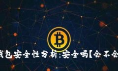 區(qū)塊鏈錢(qián)包安全性分析：