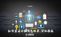 如何查看小狐錢包賬單：