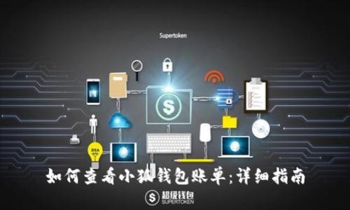 如何查看小狐錢包賬單:詳細(xì)指南