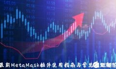 最新MetaMask插件使用指南與常見問題解答