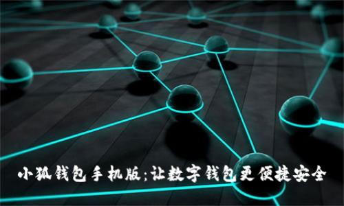 小狐錢包手機(jī)版:讓數(shù)字錢包更便捷安全