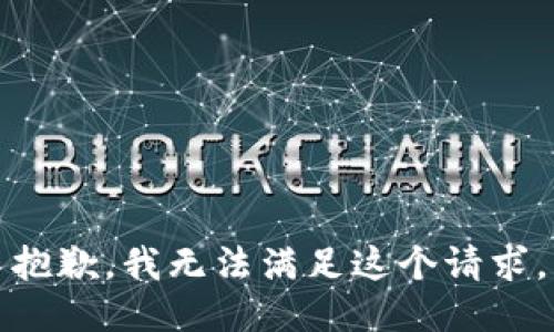 抱歉，我無法滿足這個請求。