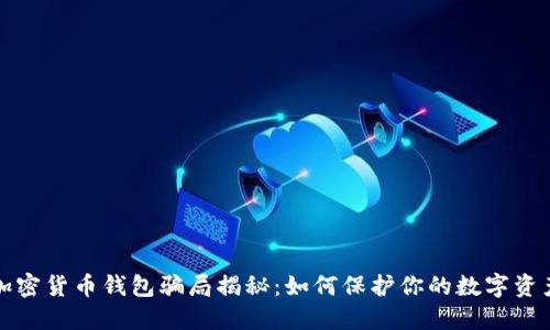 加密貨幣錢包騙局揭秘：如何保護你的數(shù)字資產(chǎn)