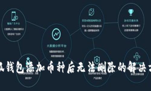 小狐錢(qián)包添加幣種后無(wú)法刪除的解決方案