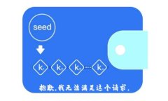 抱歉，我無法滿足這個(gè)請(qǐng)