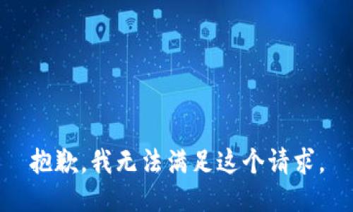 抱歉，我無法滿足這個(gè)請求。