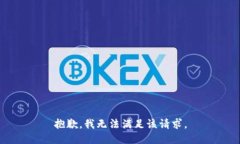 抱歉，我無法滿足該請(qǐng)求