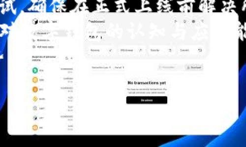 biao ti/biao ti公司開通數(shù)字錢包的優(yōu)勢與應(yīng)用/biao ti

數(shù)字錢包, 移動支付, 企業(yè)創(chuàng)新/guanjianci

隨著科技的迅猛發(fā)展，數(shù)字錢包作為一種新興的支付方式，正在逐漸滲透到我們生活的各個領(lǐng)域。許多企業(yè)意識到數(shù)字錢包的重要性，紛紛開通這一服務(wù)，以提升客戶體驗、促進銷售、增加用戶粘性等。本文將詳細(xì)探討公司開通數(shù)字錢包的多方面用處，并解答一些相關(guān)問題。

數(shù)字錢包的基本概念
數(shù)字錢包是指一種以電子形式存儲貨幣的工具，用戶可以利用這一工具進行線上線下的支付、轉(zhuǎn)賬以及管理金融資產(chǎn)。數(shù)字錢包以其快速、安全、便捷等優(yōu)勢，受到越來越多消費者的青睞。與傳統(tǒng)的支付方式相比，數(shù)字錢包能夠為用戶提供更好的支出管理與便捷支付體驗。

公司開通數(shù)字錢包的原因
隨著移動互聯(lián)網(wǎng)技術(shù)的發(fā)展，消費者的支付習(xí)慣正在發(fā)生變化。越來越多的人選擇使用手機支付或者其他數(shù)字方式完成購物。企業(yè)開通數(shù)字錢包，首先是為了順應(yīng)這一潮流，滿足用戶的需求。同時，數(shù)字錢包還可以幫助企業(yè)節(jié)省經(jīng)濟成本、增強客戶黏性和提高交易效率。

數(shù)字錢包的實際應(yīng)用
企業(yè)開通數(shù)字錢包之后，可以在各個業(yè)務(wù)環(huán)節(jié)中發(fā)揮作用。首先，在消費者支付環(huán)節(jié)，數(shù)字錢包可以簡化支付流程，提高交易的成功率，從而減少購物車放棄率。其次，在促銷活動階段，企業(yè)可以通過數(shù)字錢包進行優(yōu)惠券、積分等組合使用，鼓勵消費者的購買決策。

如何選擇合適的數(shù)字錢包
在市場上，眾多數(shù)字錢包平臺供企業(yè)選擇。企業(yè)在選擇時，應(yīng)考慮交易費用、安全性、用戶體驗、功能多樣性與技術(shù)支持等多個因素。不同的數(shù)字錢包在上述方面有所側(cè)重，企業(yè)需根據(jù)自身的業(yè)務(wù)需求與用戶群體進行談判和選擇。

數(shù)字錢包的安全性
安全性是數(shù)字錢包一項重要的指標(biāo)。企業(yè)在開通數(shù)字錢包時，應(yīng)選擇一個安全性高的支付平臺，并為用戶提供多層次的身份驗證流程，以保障用戶的資金安全。此外，還需要對員工進行定期的培訓(xùn)，提高其對網(wǎng)絡(luò)安全的認(rèn)知。

使用數(shù)字錢包的優(yōu)勢
對于用戶來說，數(shù)字錢包使支付過程更加便捷，他們可以通過簡單的指尖點擊，快速完成支付，無需攜帶現(xiàn)金或紙質(zhì)卡片。而對于企業(yè)而言，數(shù)字錢包能夠幫助降低交易成本、提高資金的周轉(zhuǎn)效率，提升整體運營效率，進而實現(xiàn)盈利增長的目標(biāo)。

數(shù)字錢包帶來的創(chuàng)新契機
在開通數(shù)字錢包后，企業(yè)不僅僅是提供了一種支付方式，更是為用戶創(chuàng)造了一種全新的購物體驗。借助數(shù)字錢包的特性，企業(yè)可以通過大數(shù)據(jù)分析洞察消費者的需求，推行精準(zhǔn)營銷。比如，推送消費者喜歡的商品信息，或是發(fā)送個性化的優(yōu)惠券，從而加強與消費者之間的互動。

相關(guān)問題討論

1. 數(shù)字錢包如何影響消費者的支付習(xí)慣？
數(shù)字錢包的普及意味著消費者的支付習(xí)慣正在發(fā)生根本變化，越來越多的人開始放棄傳統(tǒng)的支付方式，而更傾向于選擇數(shù)字錢包進行支付。這種變化不僅僅體現(xiàn)在便利性上，更在于消費者對于經(jīng)濟的管理、信息的安全和支付的效率有了全新的期待。由于數(shù)字錢包極大地簡化了支付流程，消費者可以通過手機、電腦等多種設(shè)備進行快速支付，大大提高了支付的效率，減少了排隊等待的時間。
此外，數(shù)字錢包還提供了更豐富的支付體驗。通過積分和優(yōu)惠券等功能，消費者可以享受到更個性化的購物體驗，從而激發(fā)他們的購買欲望。同時，數(shù)字錢包的安全性也是消費者選擇的重要因素。安全的支付環(huán)境使得消費者更加愿意使用這一新型支付方式，從而逐漸形成依賴和習(xí)慣。

2. 企業(yè)開通數(shù)字錢包對業(yè)務(wù)的積極影響包括哪些方面？
企業(yè)開通數(shù)字錢包不僅能提升業(yè)務(wù)的運營效率，還可以為管理提供全新的工具。首先，在支付環(huán)節(jié)，數(shù)字錢包的快速響應(yīng)能力能大幅提高交易的成功率，減少因為支付故障造成的損失。其次，數(shù)字錢包提供的數(shù)據(jù)分析能力，可以幫助企業(yè)深入了解用戶的消費行為，基于這些數(shù)據(jù)進行精準(zhǔn)的市場營銷，提高企業(yè)的盈利空間。
通過數(shù)字錢包，企業(yè)還可以實現(xiàn)多樣的促銷活動，比如通過購物積分機制吸引消費者，或者推出線上線下聯(lián)動的優(yōu)惠策略，促進銷售。此外，數(shù)字錢包支持多重支付方式，使得企業(yè)可以同時滿足不同消費者的需求，提升客戶滿意度。
最后，開通數(shù)字錢包會增加企業(yè)的曝光率。在很多情況下，消費者在下載和使用數(shù)字錢包的時候，會主動關(guān)注企業(yè)的相關(guān)信息，從而對企業(yè)品牌有更深入的認(rèn)知。這種潛在的營銷效果，進一步推動了企業(yè)的品牌建設(shè)和客戶關(guān)系管理。

3. 數(shù)字錢包的未來發(fā)展趨勢預(yù)示著什么？
數(shù)字錢包的未來發(fā)展趨勢體現(xiàn)了金融科技與消費者需求的深度交融。隨著5G、區(qū)塊鏈等技術(shù)的逐步成熟，數(shù)字錢包的功能將不斷擴展，未來也許會進入“無現(xiàn)金社會”的全面實施階段。在這種背景下，數(shù)字錢包不僅僅是支付工具，更是一個綜合性的金融服務(wù)平臺，能夠為消費者提供資金管理、理財產(chǎn)品、信用管理等多重服務(wù)。
與此同時，人工智能與大數(shù)據(jù)的結(jié)合會使得數(shù)字錢包能夠更加精準(zhǔn)地分析消費行為，提供個性化的推薦服務(wù)，讓每一位用戶都能享受到獨特的數(shù)字體驗。這種變革改變了金融服務(wù)的互動方式，未來可能會讓用戶與企業(yè)之間的關(guān)系更加緊密。
此外，法律法規(guī)的完善也將推動數(shù)字錢包的發(fā)展。隨著金融科技的迅速變化，政府及相關(guān)機構(gòu)會加強對數(shù)字錢包的監(jiān)管，確保用戶的資金安全和隱私保護。這種監(jiān)管將成為推動數(shù)字錢包行業(yè)健康發(fā)展的重要保障。

4. 企業(yè)如何對接與實施數(shù)字錢包服務(wù)？
企業(yè)在開通數(shù)字錢包服務(wù)時，需要系統(tǒng)地考慮多個關(guān)鍵步驟。首先，企業(yè)應(yīng)對市場上的數(shù)字錢包解決方案進行充分的調(diào)研，了解不同平臺的優(yōu)勢與不足，選擇最適合自己業(yè)務(wù)類型的服務(wù)商。同時，要關(guān)注服務(wù)商的穩(wěn)定性與技術(shù)支持，確保合作的可持續(xù)性。
其次，在對接數(shù)字錢包時，要考慮企業(yè)內(nèi)部的技術(shù)架構(gòu)，并進行必要的技術(shù)整合。通常，企業(yè)需與數(shù)字錢包提供商進行API對接，以實現(xiàn)系統(tǒng)無縫連接。同時，IT團隊需配合進行必要的測試，確保在正式上線前解決所有可能的技術(shù)風(fēng)險。
再者，在上線后，企業(yè)要制定相應(yīng)的市場推廣方案，吸引消費者主動使用數(shù)字錢包?？梢酝ㄟ^社交媒體、線下活動等多種方式來宣傳數(shù)字錢包的便捷性與安全性，同時培訓(xùn)員工，提高其對數(shù)字錢包的認(rèn)知與應(yīng)用能力。
最后，企業(yè)需要在使用數(shù)字錢包后，不斷收集數(shù)據(jù)與用戶反饋，進行分析與評估，以便于及時服務(wù)。同時，企業(yè)要關(guān)注外部市場的動態(tài)與變化，持續(xù)改進與創(chuàng)新，從而保持自身的競爭優(yōu)勢。

綜上所述，公司開通數(shù)字錢包不僅有助于提升客戶體驗，也能業(yè)務(wù)流程，提高企業(yè)的市場競爭力。在數(shù)字經(jīng)濟的趨勢下，企業(yè)更應(yīng)積極擁抱新技術(shù)，以獲得更大的發(fā)展空間。