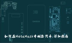 如何在MetaMask中刪除代幣：