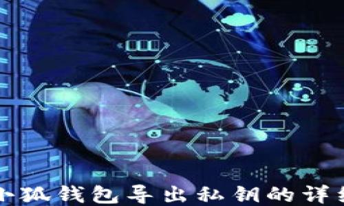 
手機小狐錢包導出私鑰的詳細步驟