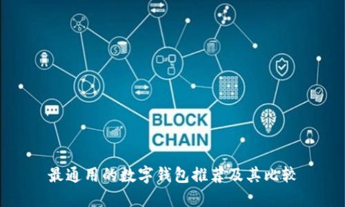 最通用的數(shù)字錢包推薦及其比較