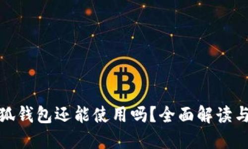 : 國(guó)內(nèi)小狐錢包還能使用嗎？全面解讀與使用指南