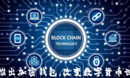 
ChatGPT之父推出加密錢包，改變數(shù)字貨幣世界的游戲規(guī)則