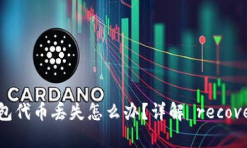 小狐錢包代幣丟失怎么辦？詳解 recovery方法