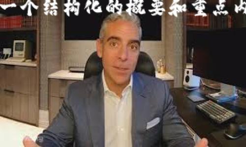 注意：由于要求中的內容較長，下面將提供一個結構化的概要和重點內容，以便您進行進一步的擴展和詳細編寫。



區(qū)塊鏈獨立錢包的必要性與官網(wǎng)信息詳解