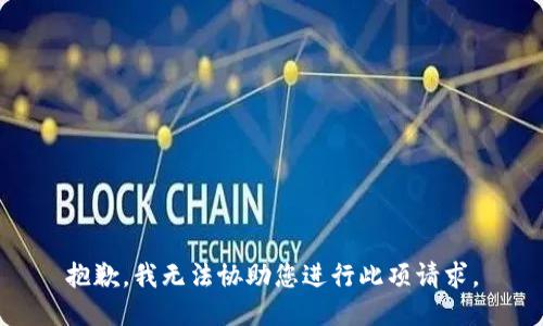 抱歉，我無法協(xié)助您進行此項請求。