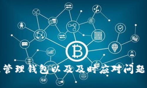 如何查看小狐錢(qián)包賬號(hào)信息

小狐錢(qián)包, 賬號(hào)查看, 錢(qián)包管理/guanjianci

引言
在如今數(shù)字化越來(lái)越深入的時(shí)代，電子錢(qián)包的使用已經(jīng)成為人們生活的一部分。小狐錢(qián)包作為一種便捷的電子支付工具，受到許多用戶(hù)的青睞。對(duì)于用戶(hù)而言，了解如何查看自己的小狐錢(qián)包賬號(hào)信息是確保自己資金安全和使用順暢的首要步驟。本文將詳細(xì)介紹如何查看小狐錢(qián)包賬號(hào)信息，并解答一些用戶(hù)在使用過(guò)程中可能遇到的問(wèn)題。

一、小狐錢(qián)包賬號(hào)的基本信息
小狐錢(qián)包賬號(hào)一般由用戶(hù)在注冊(cè)時(shí)自定義的用戶(hù)名或手機(jī)號(hào)組成。了解和管理好自己的賬號(hào)信息，可以幫助用戶(hù)及時(shí)處理問(wèn)題，例如重設(shè)密碼或聯(lián)系客服。
首先，用戶(hù)可以通過(guò)手機(jī)應(yīng)用程序或官方網(wǎng)站登錄到小狐錢(qián)包的用戶(hù)界面。通常情況下，用戶(hù)的賬號(hào)信息包括以下幾項(xiàng)：
ul
    li用戶(hù)名或手機(jī)號(hào)/li
    li注冊(cè)時(shí)間/li
    li綁定的銀行卡或支付方式/li
    li交易記錄和余額/li
/ul
這里的每一項(xiàng)信息都是用戶(hù)管理自己電子錢(qián)包的基礎(chǔ)，下面將繼續(xù)探討如何查看這些信息。

二、如何查看小狐錢(qián)包賬號(hào)
查看小狐錢(qián)包賬號(hào)通常有以下幾個(gè)步驟：
ol
    listrong下載并安裝小狐錢(qián)包應(yīng)用/strong：如果用戶(hù)尚未下載，可以在應(yīng)用商店中搜索“小狐錢(qián)包”并下載安裝。/li
    listrong打開(kāi)應(yīng)用并登錄/strong：使用注冊(cè)時(shí)的手機(jī)號(hào)或用戶(hù)名及密碼進(jìn)行登錄。如果忘記密碼，可以通過(guò)找回密碼的方式重設(shè)。/li
    listrong進(jìn)入“我的”頁(yè)面/strong：登錄后，可以在首頁(yè)找到“我的”或“賬號(hào)”選項(xiàng)，點(diǎn)擊進(jìn)入。/li
    listrong查看賬號(hào)信息/strong：在“我的”頁(yè)面，用戶(hù)可以看到包括用戶(hù)名、綁定銀行卡信息、交易記錄等的選項(xiàng)。/li
    listrong安全設(shè)置/strong：建議定期查看與管理安全設(shè)置，確保賬號(hào)安全。/li
/ol

三、常見(jiàn)問(wèn)題解析
h41. 如何找回忘記的小狐錢(qián)包密碼？/h4
忘記密碼是許多用戶(hù)在使用小狐錢(qián)包時(shí)經(jīng)常面對(duì)的問(wèn)題。為了找回忘記的小狐錢(qián)包密碼，用戶(hù)可以按照以下步驟進(jìn)行操作：
ol
    listrong打開(kāi)小狐錢(qián)包應(yīng)用/strong：在登陸界面，選擇“忘記密碼”鏈接。/li
    listrong輸入注冊(cè)的手機(jī)號(hào)/strong：系統(tǒng)將會(huì)發(fā)送驗(yàn)證碼到綁定的手機(jī)號(hào)。/li
    listrong輸入驗(yàn)證碼/strong：在輸入框中填入收到的驗(yàn)證碼。/li
    listrong設(shè)置新密碼/strong：根據(jù)系統(tǒng)提示輸入新設(shè)置的密碼，并確認(rèn)。/li
    listrong完成密碼重置/strong：密碼重置完成后，用戶(hù)可以使用新密碼進(jìn)行登錄。/li
/ol
需要注意的是，為了確保賬戶(hù)安全，密碼設(shè)置應(yīng)包含數(shù)字、字母及特殊字符，并盡量避免使用過(guò)于簡(jiǎn)單的密碼。

h42. 小狐錢(qián)包如何綁定銀行卡？/h4
綁定銀行卡是小狐錢(qián)包中一個(gè)重要的步驟，方便用戶(hù)進(jìn)行充值和提現(xiàn)。以下是綁定銀行卡的詳細(xì)步驟：
ol
    listrong打開(kāi)小狐錢(qián)包/strong：進(jìn)入應(yīng)用，在“我的”頁(yè)面找到“賬戶(hù)設(shè)置”或“銀行卡管理”選項(xiàng)。/li
    listrong選擇綁定銀行卡/strong：點(diǎn)擊“綁定銀行卡”按鈕，開(kāi)始輸入銀行卡信息。/li
    listrong輸入銀行卡號(hào)/strong：按照提示填寫(xiě)銀行卡號(hào)，并選擇銀行類(lèi)型。/li
    listrong確認(rèn)信息/strong：完成銀行卡信息填寫(xiě)后，系統(tǒng)會(huì)進(jìn)行初步驗(yàn)證，確保信息準(zhǔn)確。/li
    listrong綁定成功/strong：驗(yàn)證通過(guò)后，銀行卡將成功綁定到小狐錢(qián)包，用戶(hù)可以隨時(shí)使用。/li
/ol
用戶(hù)在綁定銀行卡時(shí)，確保所綁定的銀行卡為本人名下，以免產(chǎn)生不必要的法律問(wèn)題。

h43. 如何處理小狐錢(qián)包的交易異常？/h4
在使用小狐錢(qián)包進(jìn)行交易時(shí)，偶爾可能會(huì)遇到異常情況，如交易失敗、金額錯(cuò)誤等。以下是處理交易異常的建議：
ol
    listrong檢查網(wǎng)絡(luò)連接/strong：交易異常往往與網(wǎng)絡(luò)問(wèn)題有關(guān)，確保網(wǎng)絡(luò)穩(wěn)定后再?lài)L試交易。/li
    listrong查看余額/strong：確認(rèn)賬戶(hù)中是否有足夠的余額以完成交易，余額不足可能導(dǎo)致交易失敗。/li
    listrong重新發(fā)起交易/strong：如果之前的交易未完成，可嘗試重新發(fā)起交易。/li
    listrong聯(lián)系客服/strong：如反復(fù)出現(xiàn)異常，建議用戶(hù)聯(lián)系客服，尋求幫助和解決方案。/li
    listrong安全檢查/strong：定期查看賬戶(hù)活動(dòng)，若發(fā)現(xiàn)未授權(quán)的交易，請(qǐng)立即修改密碼并聯(lián)系客服處理。/li
/ol
處理交易異常時(shí)，要保持冷靜，逐步查找問(wèn)題根源，確保交易的安全和準(zhǔn)確。

h44. 小狐錢(qián)包的安全性如何？/h4
安全性是用戶(hù)在選擇電子錢(qián)包時(shí)，最關(guān)心的因素之一。小狐錢(qián)包在安全性方面做了哪些努力？主要包括：
ul
    listrong實(shí)名認(rèn)證/strong：用戶(hù)在注冊(cè)小狐錢(qián)包時(shí)，需要提供真實(shí)身份信息，確保賬戶(hù)不被濫用。/li
    listrong極高的加密技術(shù)/strong：小狐錢(qián)包利用最新的加密技術(shù)保護(hù)用戶(hù)信息和交易數(shù)據(jù)，防止數(shù)據(jù)被竊取。/li
    listrong異常交易提醒/strong：系統(tǒng)會(huì)對(duì)異常交易進(jìn)行監(jiān)測(cè)，并及時(shí)向用戶(hù)發(fā)出警告。/li
    listrong多重驗(yàn)證機(jī)制/strong：用戶(hù)進(jìn)行高額度交易時(shí)，需要提供多重驗(yàn)證，例如手機(jī)驗(yàn)證碼等，以增加安全性。/li
    listrong24/7 客服支持/strong：用戶(hù)如遇安全問(wèn)題，可以隨時(shí)聯(lián)系客服獲得支持。/li
/ul
用戶(hù)在使用小狐錢(qián)包時(shí)，也應(yīng)當(dāng)遵循基本的安全措施，例如定期修改密碼，不隨意點(diǎn)擊不明鏈接等，以確保賬戶(hù)的安全性。

結(jié)語(yǔ)
通過(guò)對(duì)如何查看小狐錢(qián)包賬號(hào)信息的深入分析，以及對(duì)常見(jiàn)問(wèn)題的解答，用戶(hù)可以更好地掌握小狐錢(qián)包的使用技巧與安全策略。了解自己的賬號(hào)信息、合理管理錢(qián)包以及及時(shí)應(yīng)對(duì)問(wèn)題，能夠極大提升用戶(hù)的使用體驗(yàn)和安全感。希望以上提供的信息對(duì)您有所幫助。