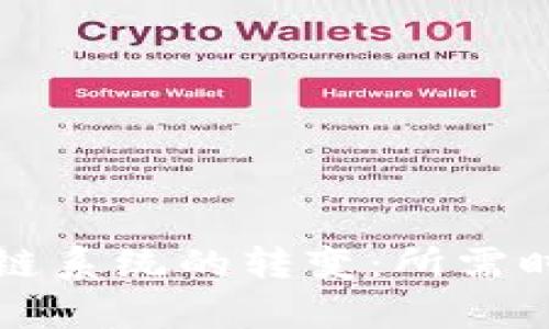 從錢包到區(qū)塊鏈系統(tǒng)的轉(zhuǎn)變：所需時間及過程解析