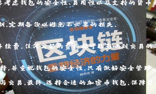 baioti加密幣錢(qián)包的全方位指南/baioti
加密貨幣, 錢(qián)包類(lèi)型, 安全性/guanjianci

引言：加密幣錢(qián)包的重要性
在當(dāng)今數(shù)字貨幣快速發(fā)展的時(shí)代，加密幣錢(qián)包扮演了重要的角色。加密幣錢(qián)包不僅僅是存儲(chǔ)和管理加密資產(chǎn)的工具，更是保障資產(chǎn)安全、進(jìn)行交易和獲取收益的必要條件。無(wú)論你是加密貨幣的新手還是經(jīng)驗(yàn)豐富的投資者，了解加密幣錢(qián)包的種類(lèi)、功能及其安全性至關(guān)重要。

1. 加密幣錢(qián)包的基本概念
加密幣錢(qián)包是一種軟件或硬件工具，用于存儲(chǔ)和管理加密數(shù)字貨幣。它可以讓用戶(hù)方便地進(jìn)行交易、查看余額和管理其他與加密貨幣相關(guān)的操作。簡(jiǎn)單來(lái)說(shuō)，加密錢(qián)包就是連接用戶(hù)與區(qū)塊鏈的一座橋梁。

加密幣錢(qián)包的核心功能包括：生成和存儲(chǔ)私鑰、管理公鑰、發(fā)送和接收加密貨幣、查看交易記錄等。通過(guò)這些功能，用戶(hù)能夠在加密貨幣的世界中自由地進(jìn)行各種操作，而無(wú)需過(guò)于依賴(lài)第三方服務(wù)。

2. 加密幣錢(qián)包的類(lèi)型
加密幣錢(qián)包可以根據(jù)不同的分類(lèi)標(biāo)準(zhǔn)分為多種類(lèi)型。每種類(lèi)型的錢(qián)包都有其獨(dú)特的優(yōu)缺點(diǎn)，適用于不同的用戶(hù)需求。

h42.1 熱錢(qián)包與冷錢(qián)包/h4
熱錢(qián)包是指連接到互聯(lián)網(wǎng)的錢(qián)包，用戶(hù)可以隨時(shí)進(jìn)行交易和訪問(wèn)。它們通常用于日常交易和頻繁使用，方便快捷。常見(jiàn)的熱錢(qián)包包括桌面錢(qián)包、手機(jī)錢(qián)包和在線錢(qián)包。

冷錢(qián)包則是指未連接到互聯(lián)網(wǎng)的錢(qián)包，主要用于長(zhǎng)期存儲(chǔ)和保護(hù)加密資產(chǎn)。由于它們不與網(wǎng)絡(luò)連接，因此更能夠防止黑客攻擊。冷錢(qián)包包括硬件錢(qián)包、紙錢(qián)包等。安全性高，但不適合頻繁交易。

h42.2 硬件錢(qián)包與軟件錢(qián)包/h4
硬件錢(qián)包是一種專(zhuān)用設(shè)備，用于安全存儲(chǔ)加密貨幣的私鑰。它通過(guò)物理設(shè)備的加密措施大大增強(qiáng)了資金的安全性。用戶(hù)需要通過(guò)與硬件錢(qián)包的物理聯(lián)系才能進(jìn)行交易。

軟件錢(qián)包則是安裝在計(jì)算機(jī)或手機(jī)上的應(yīng)用程序，使用起來(lái)較為方便。盡管軟件錢(qián)包提供了不同的安全性選項(xiàng)，但相對(duì)而言，安全性不如硬件錢(qián)包。用戶(hù)需要注意定期更新軟件，并使用強(qiáng)密碼保護(hù)錢(qián)包。

h42.3 移動(dòng)錢(qián)包與桌面錢(qián)包/h4
移動(dòng)錢(qián)包是安裝在手機(jī)上的應(yīng)用，方便用戶(hù)隨時(shí)隨地進(jìn)行交易。適合那些頻繁使用加密貨幣的小額支付或日常交易。

桌面錢(qián)包則是安裝在個(gè)人電腦上的軟件，通常功能更加全面，適合那些需要更大控制權(quán)限的用戶(hù)。對(duì)于長(zhǎng)期持有加密資產(chǎn)的投資者，桌面錢(qián)包也可提供更為完善的管理工具。

3. 加密幣錢(qián)包的安全性
加密幣錢(qián)包的安全性是用戶(hù)最擔(dān)心的問(wèn)題之一。在選擇錢(qián)包時(shí)，用戶(hù)需考慮安全保障措施，以免造成嚴(yán)重的資產(chǎn)損失。以下是一些提升加密幣錢(qián)包安全性的基本方法。

h43.1 使用強(qiáng)密碼/h4
設(shè)置強(qiáng)密碼是保障錢(qián)包安全的第一步。用戶(hù)要確保密碼長(zhǎng)度足夠，包含字母、數(shù)字及特殊字符，并避免使用明顯的個(gè)人信息。

h43.2 雙重認(rèn)證/h4
很多錢(qián)包提供雙重認(rèn)證功能，用戶(hù)在登錄時(shí)需要輸入除了密碼外的第二層驗(yàn)證信息，例如手機(jī)短信驗(yàn)證碼。這樣的機(jī)制即使密碼被盜，用戶(hù)的資產(chǎn)也能得到保護(hù)。

h43.3 定期備份/h4
定期備份錢(qián)包數(shù)據(jù)至關(guān)重要，以防止因設(shè)備損壞、丟失或黑客攻擊造成的資產(chǎn)丟失。用戶(hù)可以將私鑰或助記詞安全地存儲(chǔ)在不同的地方，確保在必要時(shí)可以恢復(fù)錢(qián)包。

h43.4 安裝防病毒軟件/h4
在使用錢(qián)包的設(shè)備上安裝防病毒軟件，有助于防止惡意軟件和網(wǎng)絡(luò)釣魚(yú)攻擊，從而提升錢(qián)包的整體安全性。

4. 常見(jiàn)問(wèn)題解答
h44.1 加密幣錢(qián)包能否被黑客攻擊？/h4
任何在線服務(wù)都可能面臨黑客攻擊的風(fēng)險(xiǎn)。因此，加密幣錢(qián)包也不例外。熱錢(qián)包由于直接與互聯(lián)網(wǎng)連接，較易受到攻擊，而冷錢(qián)包則因未連接網(wǎng)絡(luò)而危險(xiǎn)較小。然而，只要遵循安全措施，如使用強(qiáng)密碼和雙重認(rèn)證，就可有效降低被攻擊的概率。

h44.2 如何選擇合適的加密幣錢(qián)包？/h4
選擇錢(qián)包應(yīng)根據(jù)用戶(hù)自身需求而定。若需頻繁交易，可選擇熱錢(qián)包；若需長(zhǎng)期持有，則應(yīng)選擇冷錢(qián)包。此外，用戶(hù)還要考慮錢(qián)包的安全性、易用性以及支持的貨幣種類(lèi)等因素。

h44.3 私鑰丟失會(huì)有什么后果？/h4
私鑰是訪問(wèn)和管理加密貨幣的唯一憑證，一旦丟失，用戶(hù)將無(wú)法恢復(fù)錢(qián)包或訪問(wèn)資產(chǎn)。因此，用戶(hù)必須認(rèn)真保管私鑰，定期備份以避免不必要的損失。

h44.4 加密幣錢(qián)包的交易費(fèi)用如何？/h4
加密幣錢(qián)包的交易費(fèi)用通常取決于區(qū)塊鏈網(wǎng)絡(luò)的擁堵程度和錢(qián)包本身的設(shè)置。用戶(hù)可在進(jìn)行交易時(shí)選擇支付的手續(xù)費(fèi)，任何高額的費(fèi)用都可能影響到交易的及時(shí)性。因此，用戶(hù)應(yīng)了解網(wǎng)絡(luò)的狀況，理性選擇合適的手續(xù)費(fèi)，以確保交易快速完成。

結(jié)論
加密幣錢(qián)包是現(xiàn)代數(shù)字經(jīng)濟(jì)中不可或缺的一部分。無(wú)論是選擇熱錢(qián)包還是冷錢(qián)包，用戶(hù)都應(yīng)根據(jù)自身需求進(jìn)行選擇，并重視錢(qián)包的安全性。只有做好安全管理，才能在這個(gè)充滿機(jī)遇與風(fēng)險(xiǎn)的數(shù)字貨幣世界中立于不敗之地。

通過(guò)本指南，我們希望幫助用戶(hù)深入了解加密幣錢(qián)包的各個(gè)方面，使其能夠在這個(gè)新興領(lǐng)域安全自如地進(jìn)行投資與交易。最終，選擇合適的加密幣錢(qián)包，保障資產(chǎn)安全，是每位投資者必須慎重考慮的重要任務(wù)。