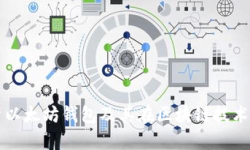 全面解析以太坊錢包及其在區(qū)塊鏈技術(shù)中的應(yīng)用