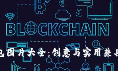 狐貍玩偶錢(qián)包圖片大全：創(chuàng)意與實(shí)用兼具的時(shí)尚選擇