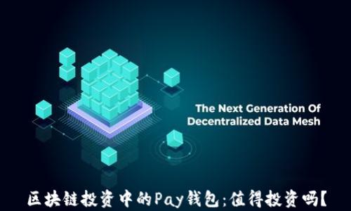 
區(qū)塊鏈投資中的Pay錢(qián)包：值得投資嗎？