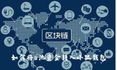 如何將e池資金轉(zhuǎn)入小狐錢包